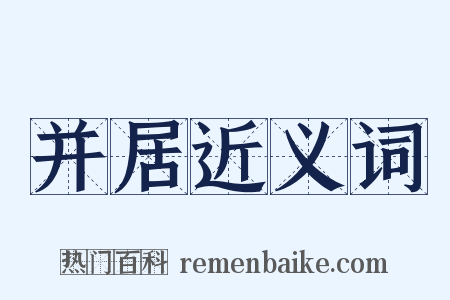 并居近义词是什么意思的图片